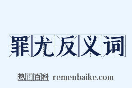 罪尤反义词是什么意思的图片